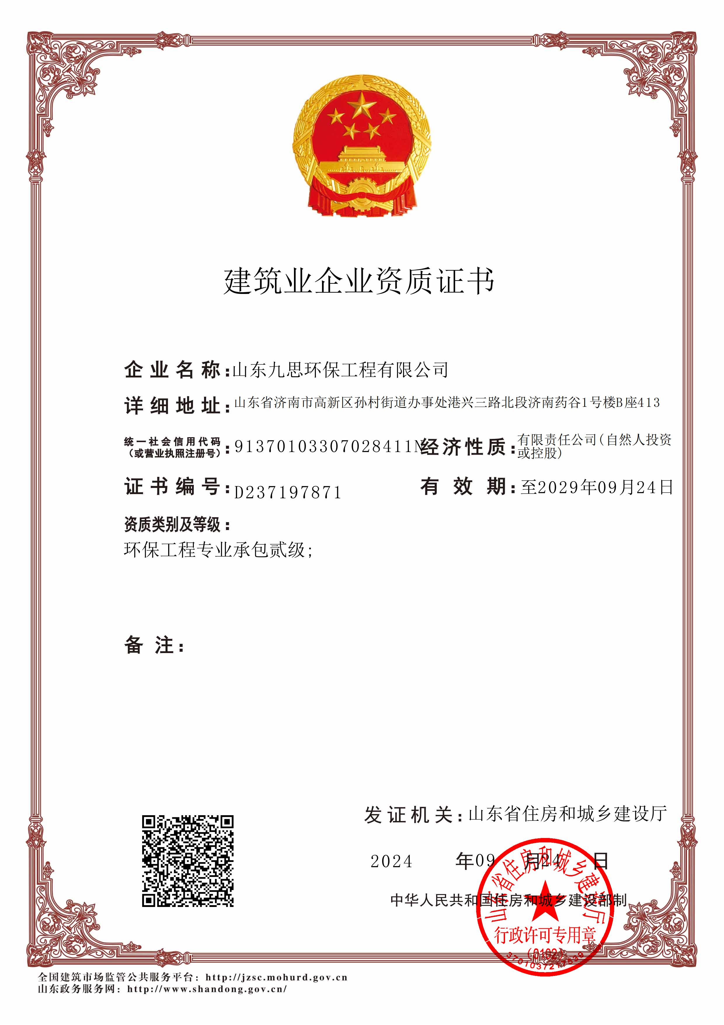 环保工程专业承包贰级资质